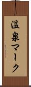 温泉マーク Scroll