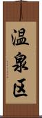 温泉区 Scroll