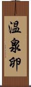 温泉卵 Scroll