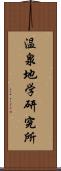 温泉地学研究所 Scroll