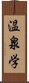 温泉学 Scroll