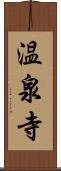 温泉寺 Scroll