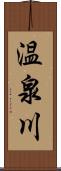 温泉川 Scroll