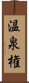 温泉権 Scroll