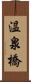 温泉橋 Scroll