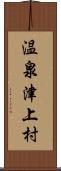 温泉津上村 Scroll