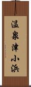 温泉津小浜 Scroll