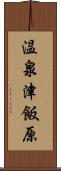 温泉津飯原 Scroll