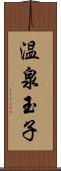 温泉玉子 Scroll