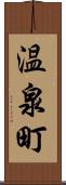温泉町 Scroll