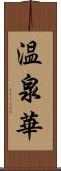 温泉華 Scroll