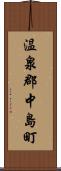 温泉郡中島町 Scroll