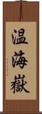 温海嶽 Scroll