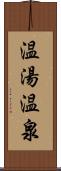 温湯温泉 Scroll