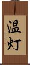 温灯 Scroll