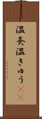 温灸 Scroll