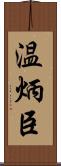 温炳臣 Scroll