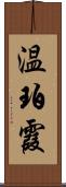 温珀霞 Scroll