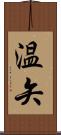 温矢 Scroll