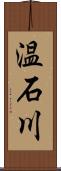 温石川 Scroll