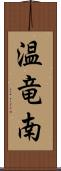 温竜南 Scroll