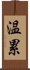温累 Scroll