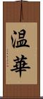 温華 Scroll
