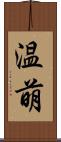 温萌 Scroll