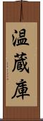温蔵庫 Scroll