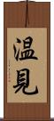 温見 Scroll
