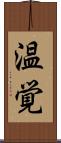 温覚 Scroll