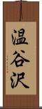 温谷沢 Scroll