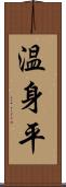 温身平 Scroll