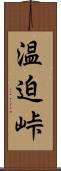 温迫峠 Scroll