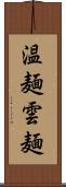 温麺 Scroll
