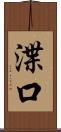 渫口 Scroll