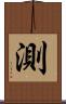 測 Scroll