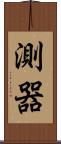 測器 Scroll