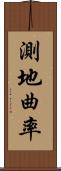 測地曲率 Scroll
