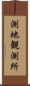 測地観測所 Scroll