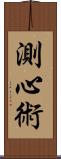 測心術 Scroll