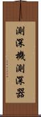 測深機 Scroll