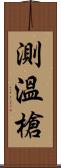 測溫槍 Scroll