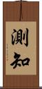 測知 Scroll