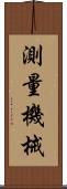 測量機械 Scroll