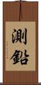 測鉛 Scroll