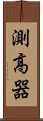 測高器 Scroll