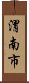 渭南市 Scroll