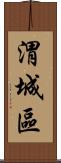 渭城區 Scroll