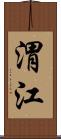 渭江 Scroll